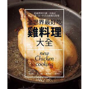雞料理大全：法?義?日?中式 全世界好吃 名廚親自指導 從處理到烹調一次搞定82 港台原版 道經典和創意料理 现货