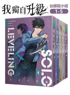 我独自升级 台版轻小说1-5册 台版漫画1-6册 (可单拍) 韩国小说改编中文繁体原版 Chugong DUBU h-goon 善本图书