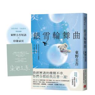 【预售】银雪轮舞曲：日本上市10天销售突破100万册！东野圭吾「雪地三部曲」承先启后的现象级之作！ 台版原版中文繁体翻译文学