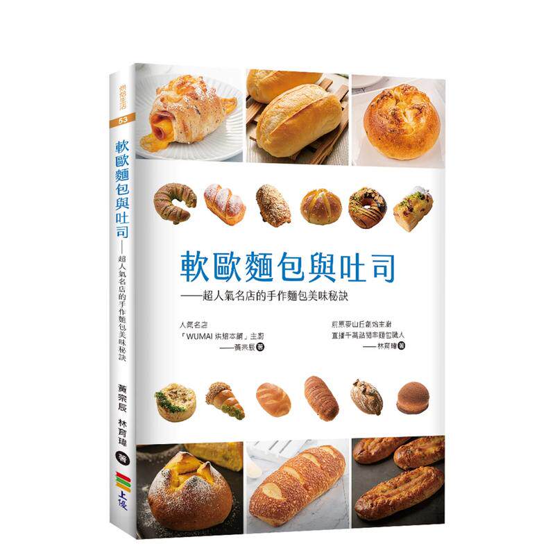 【预售】软欧面包与吐司:超人气名店的手作面包美味秘诀 台版原版中文繁体餐饮生活美食 黄宗辰, 林育玮 善本图书