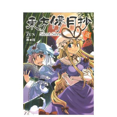 【现货】台版漫画 东方儚月抄~Silent Sinner in Blue(底) 台版原版繁体中文漫画书 秋 枝 城邦-尖端出版 善本图书