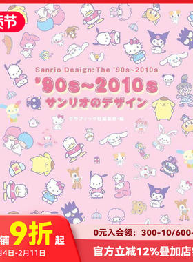【现货】90年代-2010年代三丽鸥设计 90s-2010sサンリオのデザイン 日文原版产品设计作品集书籍 帕恰狗Pochacco/布丁狗