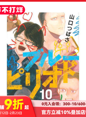 【预售】蓝色时期（10） 日版漫画 ブル—ピリオド Blue Period 山口つばさ山口飞翔 讲谈社 日文原版进口动漫动画原作 善本图书