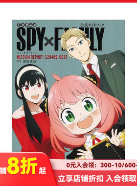 【现货】动画间谍过家家 公式资料集 TVアニメ『SPY×FAMILY』公式ガイドブック MISSION REPORT:220409-0625 原版日文动画原画