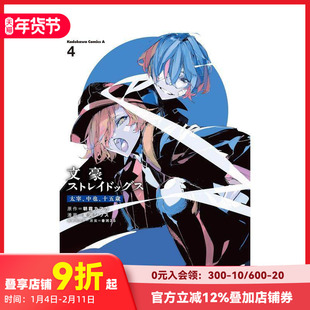 【现货】文豪野犬 太宰、中野、十五岁 4 文豪ストレイドッグス 太宰、中也、十五歳 (4) 原版日文漫画