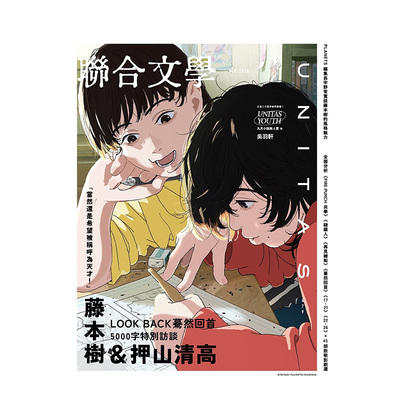 【预售】联合文学 2024年09期 9月刊 蓦然回首 藤本树 繁体中文原版期刊文学杂志 善本图书