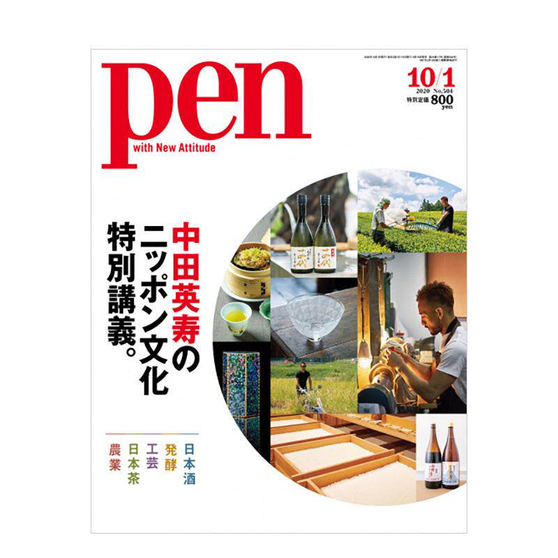 【现货】Pen设计笔 2020年 NO.504 日文原版综合设计杂志 善本图书