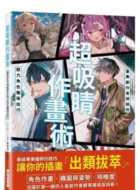 【现货】超吸睛作畫術：彙集創作者經驗的魅力角色雕琢技巧 台版原版中文繁体绘画技法 ICHI-UP編輯部 瑞昇文化