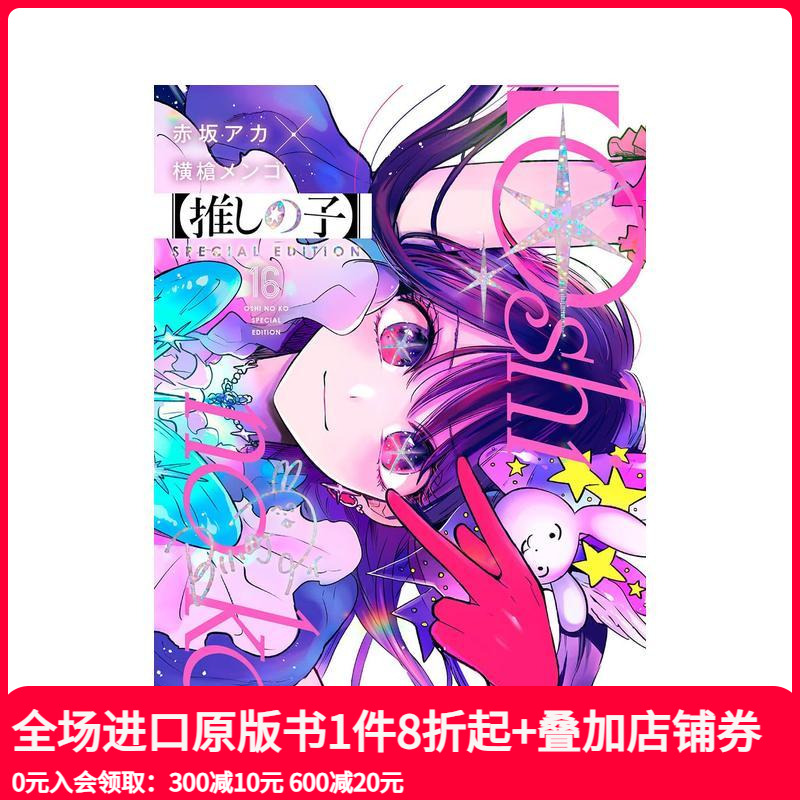 我推的孩子 16 特别版 推し