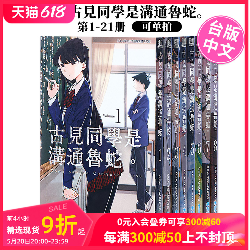 台版漫画 古见同学是沟通鲁蛇1-21册（可单拍）ODA TOMOHITO 港台原版繁体中文 青文出版 古见同学有交流障碍症 善本图书 书籍/杂志/报纸 漫画类原版书 原图主图