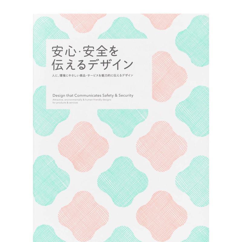 【现货】传递安心·安全的设计 安心·安全を伝えるデザイン 日本原版广告包装平面设计