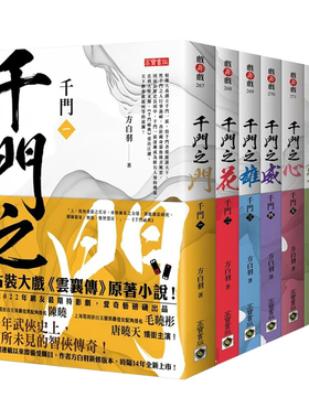 【预售】千门【1～6套书】 赠限量剧照明信片组（共四张） 电视剧云襄传原著 陈晓毛晓彤唐晓天 台版原版中文繁体小说 善本图书