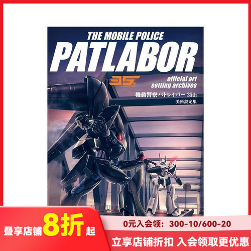 【现货】机动警察 35周年美术设定集 機動警察パトレイバー35th　美術設定集 原版日文动画原画设定集