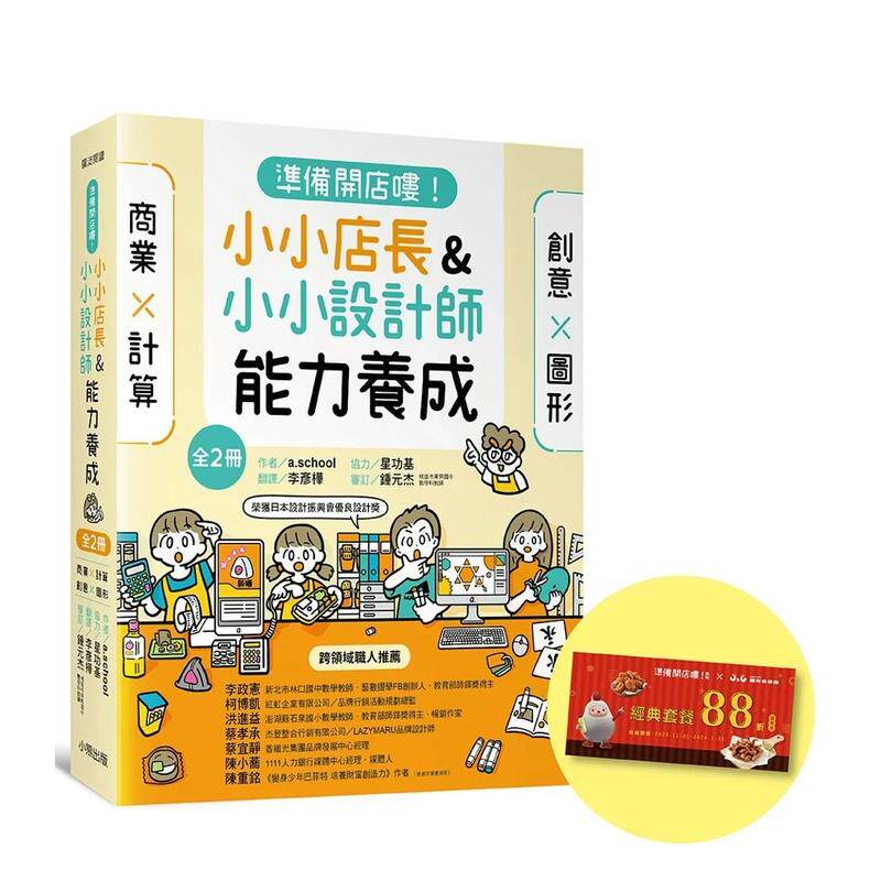 【预售】准备开店喽！小小店长能力养成：商业╳计算（日本设计振兴会优良设计奖优良教材） 原版中文繁体儿童青少年读物 善本图书