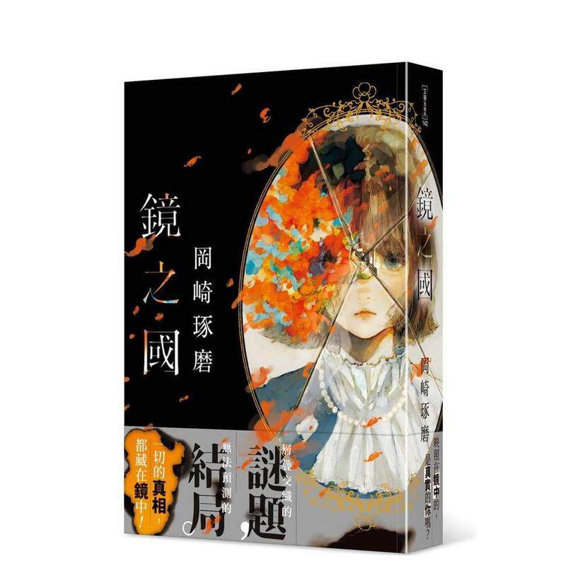 【现货】鏡之國 台版原版中文繁体翻译文学 岡崎琢磨  台灣角川