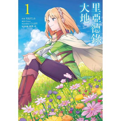 【预售】里亚德录大地1 漫画 港台原版图书籍台版正版繁体中文 青文 月见だしお