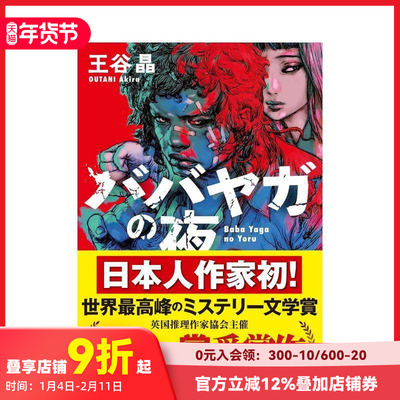 【现货】巴巴亚加之夜 英国推理作家协会金匕首奖 王谷晶 ババヤガの夜 原版日文文学小说