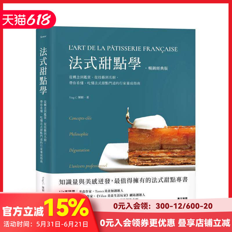 【现货】法式甜點學【暢銷經典版】:從概念到鑑賞、從技藝到名廚,帶你看 台版原版中文繁体餐饮生活美食