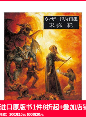 【现货】末弥纯 Wizardry插画作品集 ウィザードリィ画集 末弥純 原版日文艺术插画作品集画册画集 善本图书