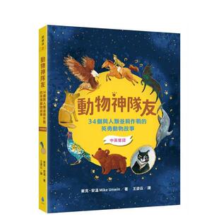 【预售】动物神队友：34个与人类并肩作战的英勇动物故事【中英双语】 台版原版中文繁体儿童青少年读物 善本图书