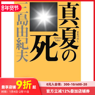 【预售】日版 仲夏之死 三岛由纪夫短篇小说集 真夏の死 日文文学小说书籍日本原版进口图书 新潮文库