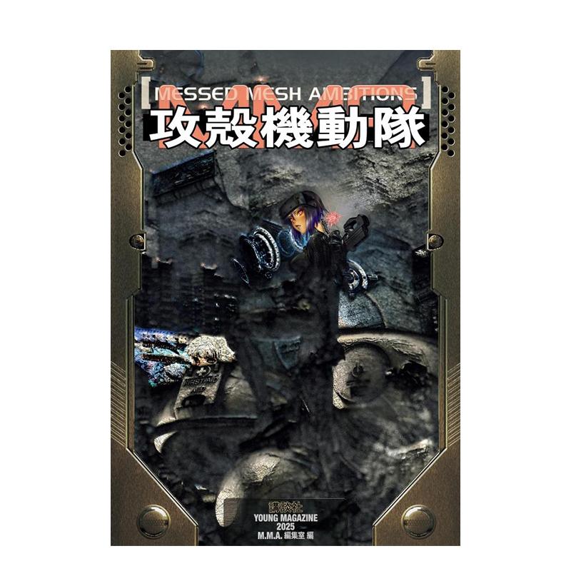 攻壳机动队：错网迷谋 攻殻機動