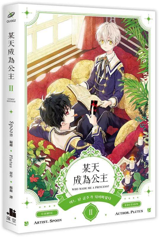 【预售】台版漫画 某天成为公主02 港台原版中文繁体漫画 善本图书