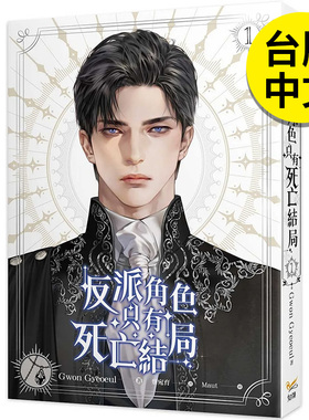 【现货】轻小说 反派角色只有死亡结局 1 港台原版图书籍台版正版繁体中文  知翎文化-欣灿连 Gwon Gyeoeul 善本图书