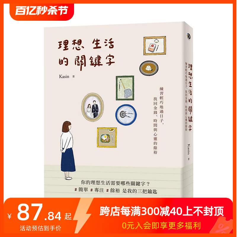 【预售】理想生活的关键词：练习轻巧地过日子，找回金钱、时间与心灵的余裕港台原版中文繁体居家生活善本图书-封面