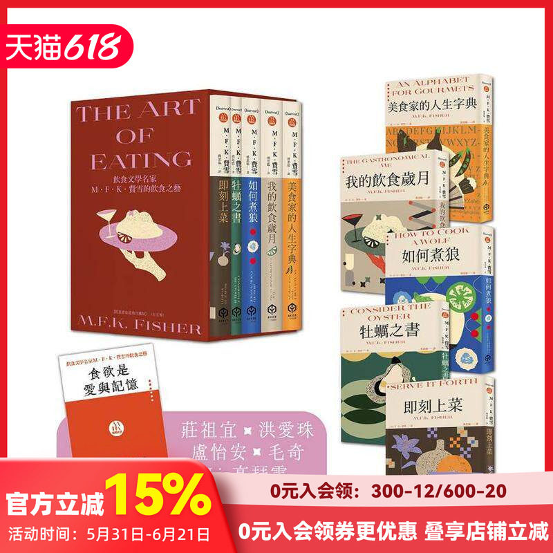 【预售】饮食文学名家M．F．K．费雪的饮食之艺【限量书盒经典珍藏版（全五册）】 台版原版中文繁体翻译文学 M．F．K．费雪 读