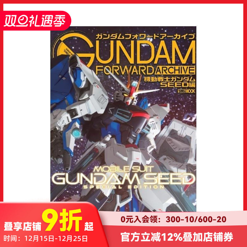 机动战士高达SEED篇 公式书