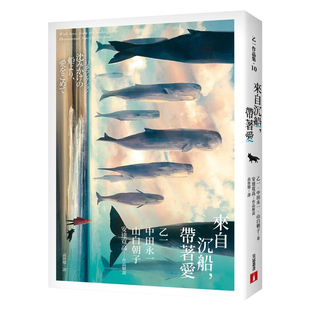 【现货】来自沉船，带着爱：乙一×中田永一×山白朝子×安达宽高，超梦幻「合作」阵容！ 台版原版中文繁体小说 善本图书