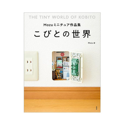 【现货】Mozuミニチュア作品集 こびとの世界 Mozu迷你模型作品集：小人世界 日文原版图书籍进口正版 模型设计