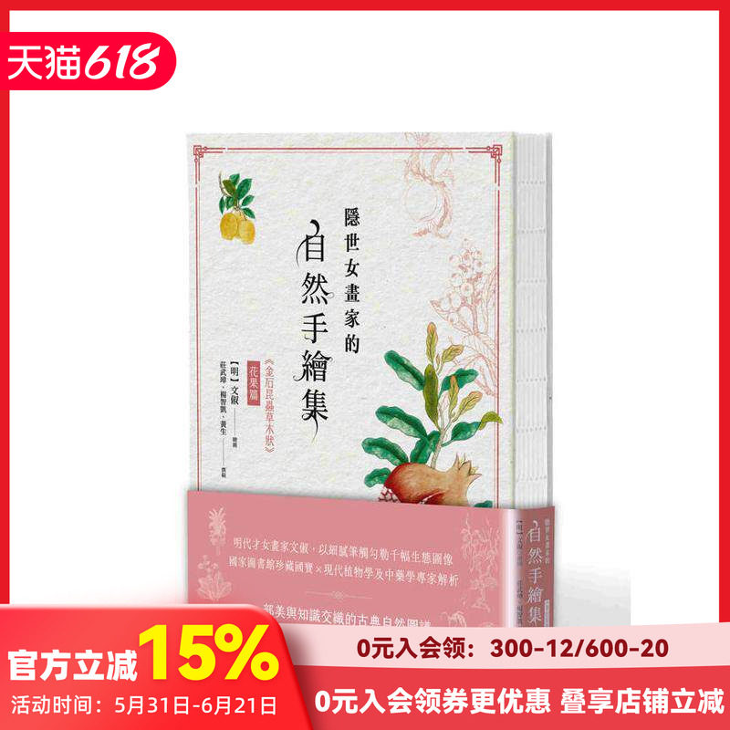 【预售】隐世女画家的自然手绘集：《金石昆虫草木状》花果篇 台版原版中文繁体科普 文俶 联经出版 善本图书