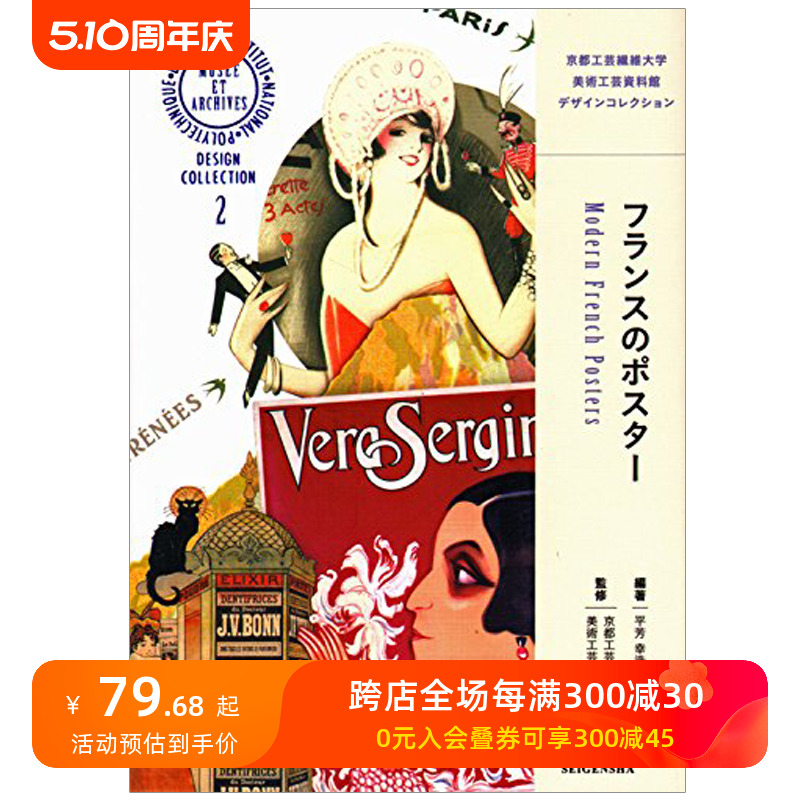 【现货】京都工芸繊維大学美術工芸資料館デザインコレクション法国海报京都工艺纤维大学美术工艺资料馆设计收藏2日文平面设计