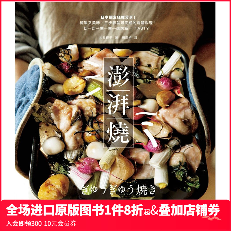 【预售】澎湃烧：塞好、塞满！懒人也可轻松上手的日本超人气烤箱料理 港台原版餐饮料理