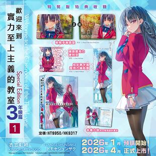 【预售】(预计4月出版)歡迎來到實力至上主義的教室 3年級篇 (1) 特裝版 台版原版繁体中文轻小说 トモセシュンサク 善本图书