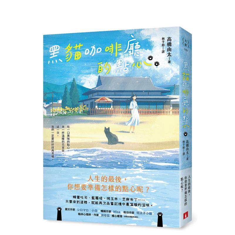 【预售】黑猫咖啡厅的点心：人生的后，你想要准备怎样的点心呢？ 台版原版中文繁体翻译文学 高桥由太 皇冠文化出版 善本图书