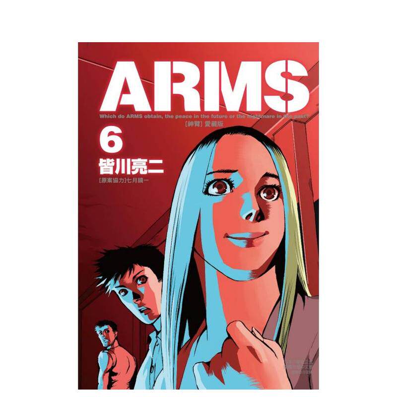 【现货】【首刷附录版】ARMS神臂 爱藏版 6 台版原版繁体中文漫画书 皆川 亮二 ／七月 镜一(原案协力) 东立
