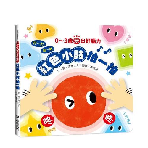 0～3岁玩出好脑力：红色小鼓拍