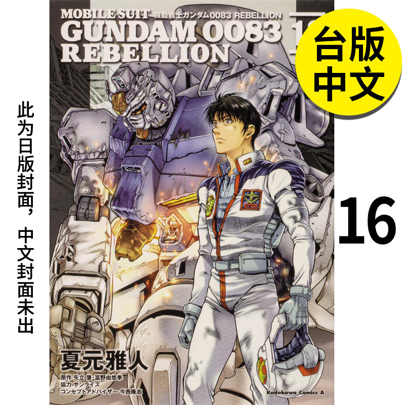 【现货】机动战士钢弹0083 REBELLION (16) 漫画 港台原版图书台版正版繁体中文 角川 作者：夏元雅人  原作：矢立肇・富野由悠季 - 实物图