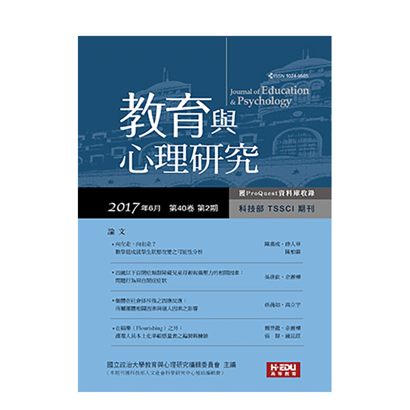 【订阅】 教育与心理研究（TSSCI期刊） 中国学术探讨杂志 繁体中文版 年订4期 F126 善本图书