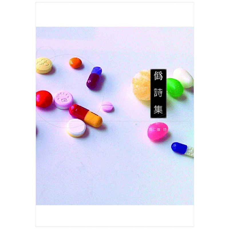 【现货】正版原版 偽詩集 蔡仁偉 港台诗歌华语现代诗 黑眼睛文化