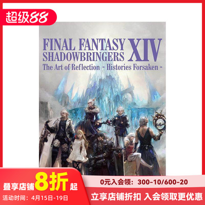 【现货】最终幻想14:暗影之逆焰 美术设定集 FINAL FANTASY XIV: SHADOWBRINGERS | The Art of Reflection - Histories Forsaken