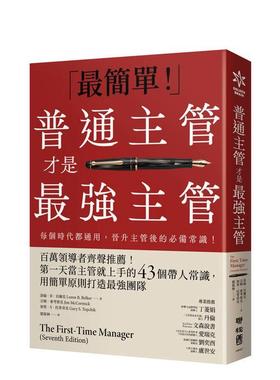 【预售】普通主管才是* 强主管：百万领导者齐声推荐！苐一天当主管就上手的43个带人常识， 台版原版中文繁体管理与领导