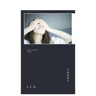 素面 初回限定版 吉高由里子 原版 吉高由里子写真随笔对谈集 しらふ 日文生活写真 预售