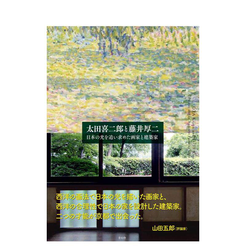 【现货】太田喜二郎与藤井厚二 追求日本之光的画家与建筑师 太田喜二郎と藤井厚二作品集画集  日文原版建筑艺术设计类工具书籍