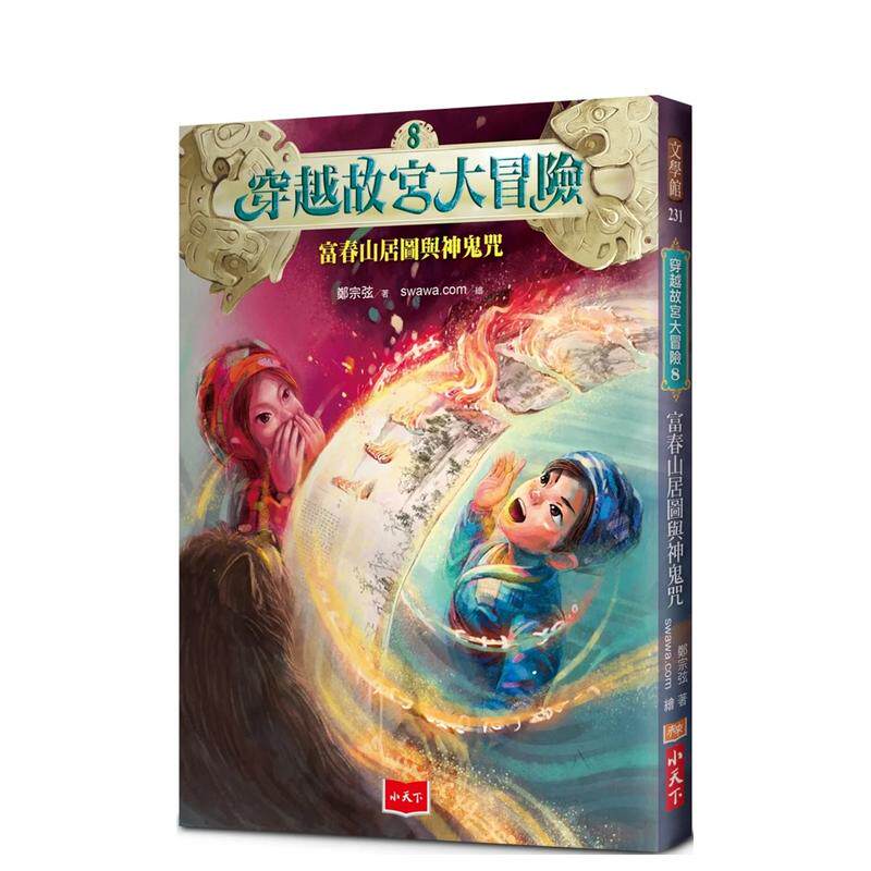 【预售】 穿越故宫大冒险8：富春山居图与神鬼咒 台版原版中文繁体儿童青少年读物 郑宗弦 小天下 善本图书