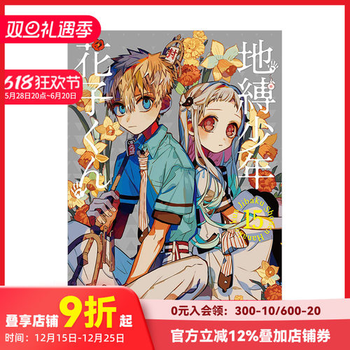 【预售】地缚少年花子君（15） 日文漫画 地缚少年花子くん あいだいろ aidairo SQUARE ENIX 日文原版进口动漫动画原作 善本图书
