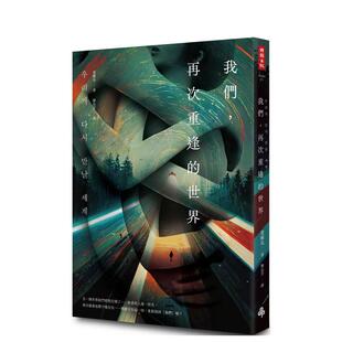 【预售】我们，再次重逢的世界 台版原版中文繁体翻译文学 黄麻瓜 时报文化出版企业 善本图书